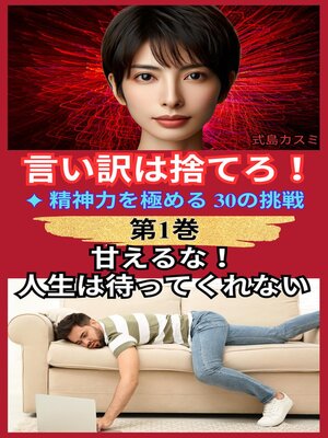 cover image of 甘えるな！人生は待ってくれない